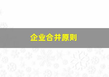 企业合并原则