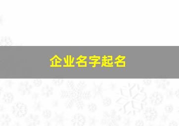 企业名字起名