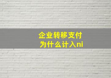 企业转移支付为什么计入ni