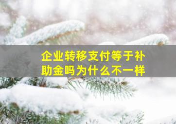 企业转移支付等于补助金吗为什么不一样