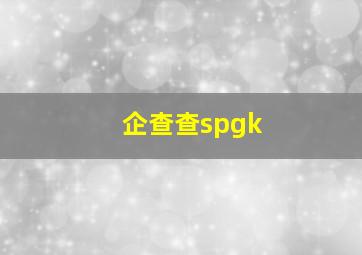 企查查spgk