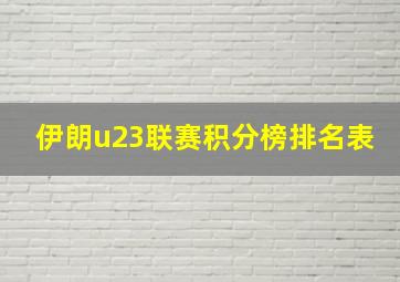 伊朗u23联赛积分榜排名表