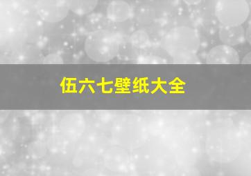 伍六七壁纸大全