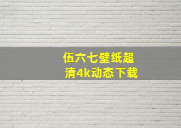 伍六七壁纸超清4k动态下载