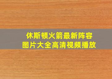 休斯顿火箭最新阵容图片大全高清视频播放