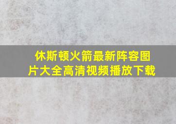 休斯顿火箭最新阵容图片大全高清视频播放下载