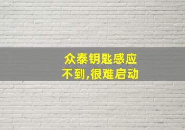 众泰钥匙感应不到,很难启动