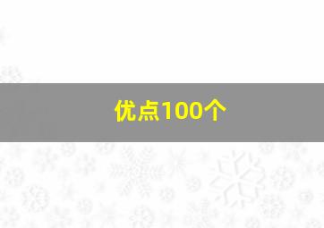 优点100个