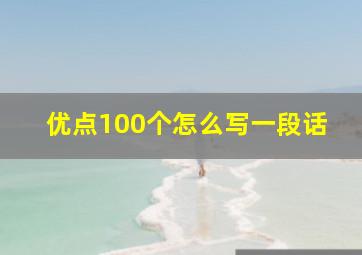 优点100个怎么写一段话