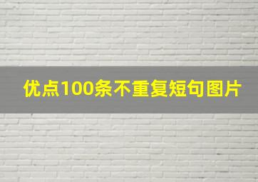 优点100条不重复短句图片