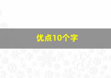 优点10个字