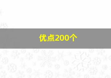 优点200个