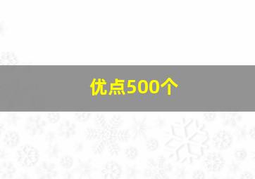 优点500个