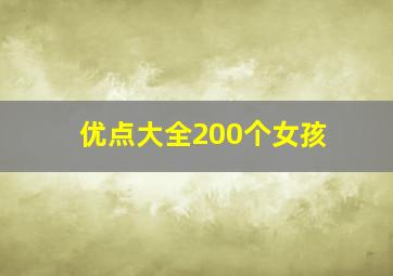 优点大全200个女孩