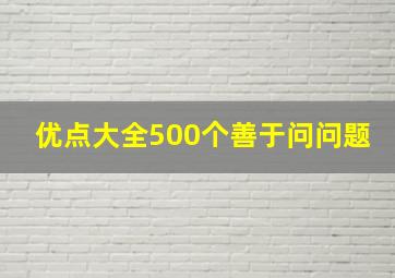 优点大全500个善于问问题