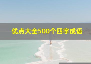 优点大全500个四字成语