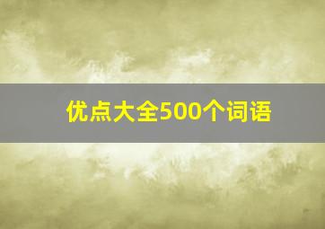 优点大全500个词语