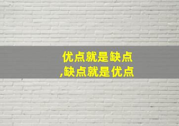 优点就是缺点,缺点就是优点