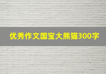 优秀作文国宝大熊猫300字