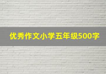 优秀作文小学五年级500字