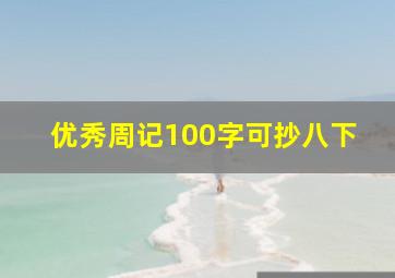 优秀周记100字可抄八下