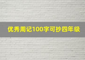 优秀周记100字可抄四年级