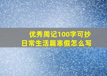 优秀周记100字可抄日常生活篇寒假怎么写