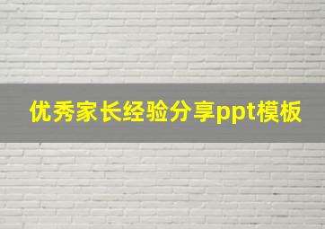 优秀家长经验分享ppt模板