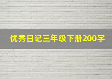 优秀日记三年级下册200字