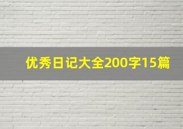 优秀日记大全200字15篇