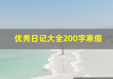 优秀日记大全200字寒假