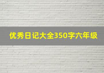 优秀日记大全350字六年级