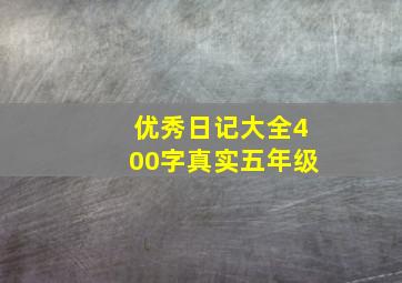 优秀日记大全400字真实五年级