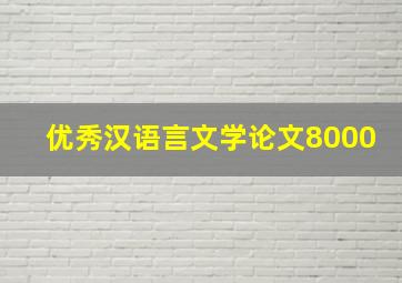 优秀汉语言文学论文8000