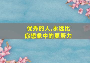 优秀的人,永远比你想象中的更努力