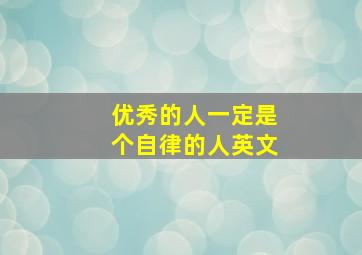 优秀的人一定是个自律的人英文