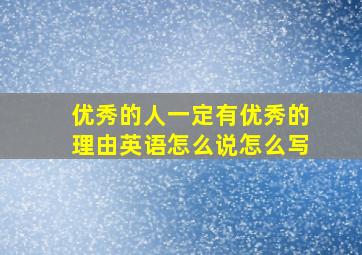 优秀的人一定有优秀的理由英语怎么说怎么写