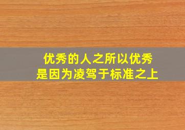 优秀的人之所以优秀是因为凌驾于标准之上