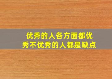 优秀的人各方面都优秀不优秀的人都是缺点