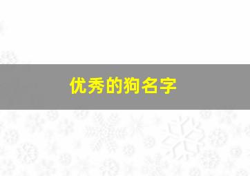 优秀的狗名字