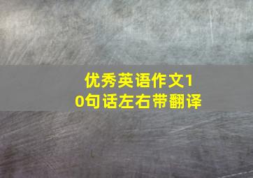 优秀英语作文10句话左右带翻译