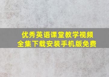 优秀英语课堂教学视频全集下载安装手机版免费