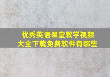 优秀英语课堂教学视频大全下载免费软件有哪些