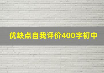 优缺点自我评价400字初中