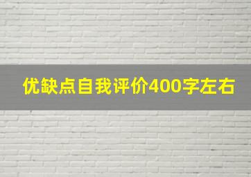 优缺点自我评价400字左右