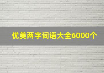 优美两字词语大全6000个