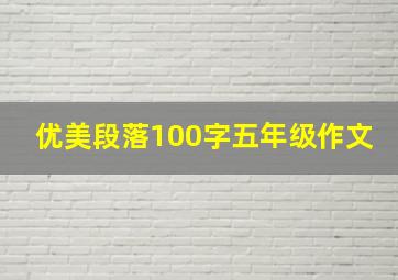 优美段落100字五年级作文