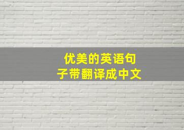 优美的英语句子带翻译成中文