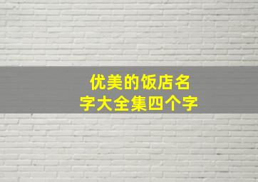 优美的饭店名字大全集四个字