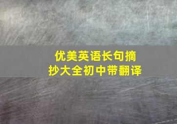 优美英语长句摘抄大全初中带翻译